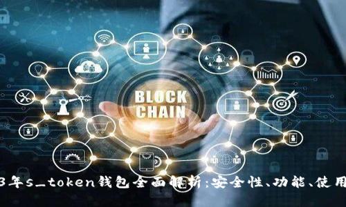 2023年s_token钱包全面解析：安全性、功能、使用技巧
