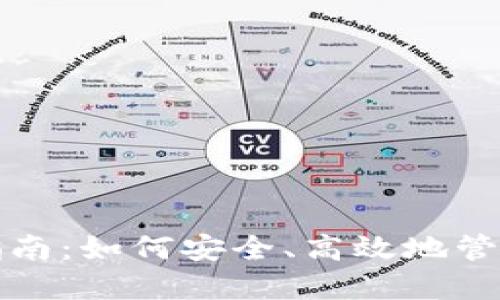 TP钱包上新币指南：如何安全、高效地管理您的数字资产