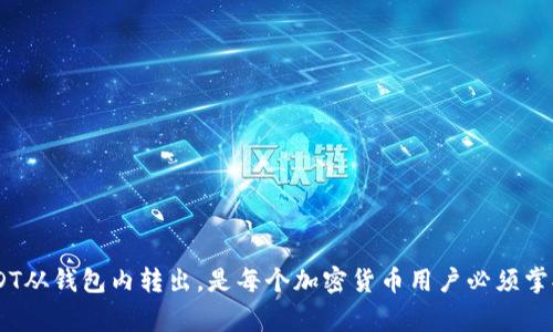  如何将USDT从钱包中转出？详细步骤与注意事项 / 
 guanjianci USDT, 钱包, 转账, 加密货币 /guanjianci 

USDT是什么？
USDT（Tether）是一种稳定币，其价值与美元1:1挂钩。USDT的主要目的是减少加密货币市场的波动性，使其成为投资和交易更为稳定的资产。由于其稳定性，USDT在加密货币交易中被广泛使用，尤其是在交易所之间转移资金时，用户通常会使用USDT进行交易。

USDT钱包的类型
在了解如何将USDT转出之前，首先需要了解不同类型的USDT钱包。一般来说，USDT钱包可以分为以下几种类型：
ul
    listrong软件钱包：/strong这类钱包通过软件进行访问，包括桌面钱包和移动钱包，操作便捷，适合日常使用。/li
    listrong硬件钱包：/strong硬件钱包提供更高的安全性，主要用于长期存储加密货币，适合大量USDT持有者。/li
    listrong交易所钱包：/strong许多用户选择将USDT存储在钱包内置于交易所中，方便进行交易，但这类钱包的安全性相对较低。/li
/ul

将USDT从钱包转出的原因
用户可能会因为多种原因选择将USDT从钱包中转出。例如：
ul
    listrong交易需求：/strong用户需要进行交易，将USDT转到交易所进行买卖操作。/li
    listrong安全考虑：/strong用户可能希望将USDT转到安全的钱包中，以防范潜在的黑客攻击。/li
    listrong风险管理：/strong在市场波动时，用户可能会选择将资金转出以降低风险。/li
/ul

如何将USDT从钱包转出？
转出USDT的具体步骤可能因钱包的类型和平台的不同而有所差异，但基本流程如下：

h4第一步：登录钱包/h4
首先，用户需要通过移动设备或电脑登录其USDT钱包。确保所用的网络安全，避免在公共Wi-Fi下进行敏感操作。

h4第二步：选择转账功能/h4
在钱包首页，选择“转账”或“发送”功能。此操作通常会让用户进入一个新的界面，要求输入接收者的信息。

h4第三步：输入接收者的地址/h4
在转账界面，用户需要输入接收者的钱包地址。此环节至关重要，错误的地址可能导致资金的丢失。

h4第四步：输入转账金额/h4
确保输入正确的USDT转账金额，并注意任何交易费用，通常在确认转账之前会显示出这部分费用。

h4第五步：确认交易信息/h4
在确认转账之前，用户应再次核对接收者地址和转账金额，确保无误后再进行确认。

h4第六步：完成转账/h4
最后，确认交易后，系统会处理转账请求，用户可以在一定时间内查看转账状态。

转账过程中的注意事项
在将USDT转出时，用户需要考虑以下几个安全注意事项：
ul
    listrong确认网络安全：/strong确保在安全的网络环境下操作，避免在公共Wi-Fi下输入敏感信息。/li
    listrong使用新的地址： /strong尽可能避免使用同一地址接收USDT，建议在每次转账时生成新地址。/li
    listrong保护私钥：/strong私钥是访问和管理加密货币的唯一凭证，用户必须妥善保存并绝不共享。/li
/ul

处理转账失败的情况
在某些情况下，转账可能会失败，导致资金未能转出。这些问题可能由多种原因导致，包括网络拥堵、输入信息错误等。以下是常见问题和处理方法：

h4网络拥堵/h4
在高峰时段，区块链网络可能会出现拥堵现象，导致转账延迟或失败。此时，建议用户稍等片刻后尝试重新进行转账。

h4信息输入错误/h4
如果在转账过程中输入了错误的钱包地址或金额，转账将失败。用户需仔细检查输入的信息，确保无误后再进行转账。

h4交易手续费不足/h4
某些钱包或网络对交易手续费有最低要求，在转账前最好先了解并确保账户里有足够的手续费。

常见问题解答

h4问题一：使用USDT的优势是什么？/h4
USDT作为一种稳定币，其最大的优势在于可以有效减少加密货币市场的波动性。具体来说，使用USDT的优势包括：
ul
    listrong价格稳定：/strong与法币挂钩，USDT的价格波动性较低，可以作为避险资产。/li
    listrong便捷性：/strong在多条区块链上可进行转移，转账速度快，手续费相对较低。/li
    listrong流动性强：/strong市场需求量巨大，用户可以方便地将其兑换成其他加密货币或法币。/li
/ul

h4问题二：如何选择安全的钱包？/h4
选择一个安全的钱包是保护USDT资产的关键。用户可以从以下几个方面进行考虑：
ul
    listrong性能：/strong选择用户评价好、下载量高的钱包软件。/li
    listrong安全性：/strong优先考虑使用提供多重身份验证、冷存储功能的钱包。/li
    listrong社区支持：/strong若一款钱包能够得到社区的信任和支持，那么其安全性也往往更高。/li
/ul

h4问题三：转账后我该如何查看交易状态？/h4
USDT转账完成后，用户可以通过以下方式查看交易状态：
ul
    listrong钱包日志： /strong大多数钱包应用都有交易记录，用户可以在其中查看出去的交易状态。/li
    listrong区块链浏览器： /strong使用区块链浏览器，用户只需要输入交易哈希值或自己的钱包地址，即可查看交易状态。/li
/ul

h4问题四：遇到USDT转账问题如何解决？/h4
如果在转账过程中出现问题，用户应该采取以下措施：
ul
    listrong检查转账信息：/strong仔细查看输入的地址与金额，确保没有错误。/li
    listrong联系客服：/strong如果问题无法自行解决，可以联系钱包或交易所的客服进行解决。/li
/ul

h4问题五：USDT的未来发展趋势是什么？/h4
USDT的未来趋势仍然处于持续观察之中，但许多分析指出：
ul
    listrong合规化措施：/strongUSDT可能会面临更多的监管和合规要求。/li
    listrong市场竞争：/strong随着其他稳定币的兴起，USDT需要保持优势以保持市场份额。/li
/ul

总的来说，USDT作为一种稳定币，在加密货币市场中扮演着越来越重要的角色。了解如何安全、有效地将USDT从钱包内转出，是每个加密货币用户必须掌握的基本技能。