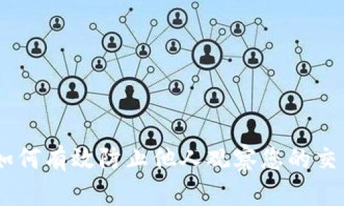 TP钱包：如何有效防止他人观察您的交易和资金