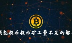 T P 钱包提币提示矿工费不足的解决方案