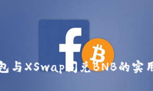 TP钱包与XSwap闪兑BNB的实用指南