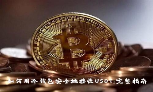 如何用冷钱包安全地接收USDT：完整指南