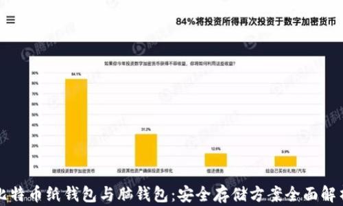 
比特币纸钱包与脑钱包：安全存储方案全面解析