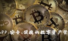 IM Token钱包APP：安全、便捷的数字资产管理工具下