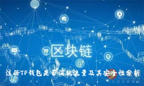 注册TP钱包是否消耗流量及其安全性分析