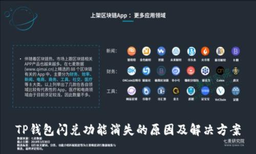 TP钱包闪兑功能消失的原因及解决方案