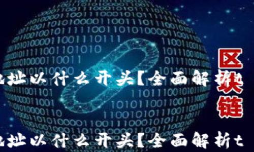 
    t p钱包地址以什么开头？全面解析t p钱包地址格式


    t p钱包地址以什么开头？全面解析t p钱包地址格式