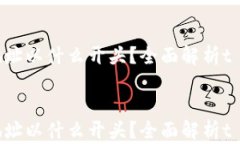     t p钱包地址以什么开头？全面解析t p钱包地址