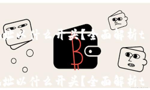 
    t p钱包地址以什么开头？全面解析t p钱包地址格式


    t p钱包地址以什么开头？全面解析t p钱包地址格式