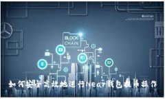 如何安全高效地进行Near钱包提币操作