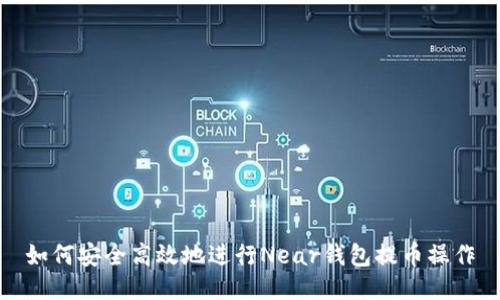 如何安全高效地进行Near钱包提币操作