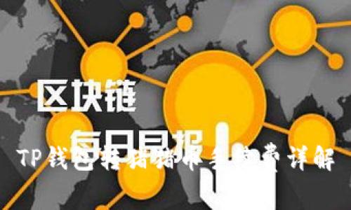 TP钱包转猪猪币手续费详解