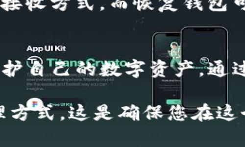 如何在重新安装钱包后找回丢失的USDT？

bianoti如何在重新安装钱包后找回丢失的USDT？/bianoti  
USDT, 重新安装钱包, 加密货币, 钱包恢复/guanjianci  

介绍
在数字货币不断发展的今天，加密货币钱包已经成为我们日常生活中不可或缺的一部分。然而，许多用户在重新安装钱包时会遇到失去资产的问题，尤其是像USDT这样的热门代币。本文将深入探讨在重新安装钱包后找回丢失的USDT的方法，以及如何保护自己的数字资产，确保在不幸情况下能够有效恢复。

USDT简介
USDT（Tether）是一种稳定币，与美元挂钩，致力于降低数字货币市场的波动性。通过将1 USDT的价值固定为1美元，USDT为加密交易提供了一个相对稳定的平台。USDT不仅被广泛用于交易，还被用于跨国汇款和电子商务中，受到了广泛的欢迎。

重新安装钱包的风险
重新安装或更新钱包对于保证软件的安全性和功能非常重要，但与此同时，这也存在一定风险。许多用户在这个过程中可能会遇到钱包数据丢失的风险。钱包中保存的私钥和助记词是恢复数字资产的关键，如果没有备份这些信息，资产将可能无法找回。

找回丢失USDT的方法
如果在重新安装钱包后发现USDT丢失，可以采取以下步骤来尝试找回：

h41. 检查助记词和私钥的备份/h4
在重新安装钱包之前，用户应确保已备份助记词或私钥。如果您还保留有这些信息，可以通过输入助记词或导入私钥来恢复钱包。在大多数情况下，资产会自动恢复，如同您未曾删除钱包一样。

h42. 使用相同的钱包软件/h4
如果您在重新安装过程中选择了不同的钱包应用，考虑返回到原来的钱包软件。不同钱包之间可能存在兼容性问题，您的资产可能无法正常显示。因此，尝试在原来的钱包软件中恢复资产是一个有效的手段。

h43. 查看交易是否被确认/h4
可以通过区块链浏览器查询您之前的交易记录，确认资产是否被成功转移走。某些情况下，您可能在未注意到的情况下转账了一部分USDT。在浏览器中输入钱包地址，可以查看到地址的所有交易记录。

h44. 联系钱包服务客服/h4
如果您无法自行找回资产，可以考虑联系钱包服务的客服支持。许多知名钱包都提供在线客服，可以提供专业的技术指导，帮助您解决问题。

h45. 加入社区和论坛/h4
加入相关的数字货币社区和论坛，很多时候其他用户也遇到过类似的问题，通过他们的经验分享，您可能会找到解决方案。社区是一种快速获取信息和支持的途径。

如何保护数字资产
为了避免未来再遭遇资产损失，用户可以采取以下预防措施：

h41. 定期备份钱包信息/h4
定期备份钱包的助记词、私钥等信息，最好在多台设备上保存（注意安全）。确保这些信息安全且易于访问，以便未来作备用。

h42. 使用硬件钱包/h4
硬件钱包是更安全的选择，因为它们将私钥保存在离线环境中，可以有效防范在线攻击。对于大额资产建议使用硬件钱包存储。

h43. 启用双重认证/h4
在使用钱包时，尽量启用双重认证，这可以为您的帐户提供额外的安全层，防止未经授权的访问。

h44. 定期更新钱包软件/h4
更新钱包软件能够修复已知漏洞和安全漏洞，因此务必保持软件最新，以确保安全性。

h45. 警惕钓鱼攻击/h4
勿轻易点击不明链接，特别是在涉及任何资金操作时，时刻保持警惕以防止钓鱼攻击发生。

可能的相关问题
h41. 什么是USDT，为什么它重要？/h4
USDT（Tether）在数字货币市场中起着至关重要的作用。作为一种稳定币，USDT帮助用户规避市场中加密货币固有的高波动性。用户可以在不离开加密生态系统的前提下，利用USDT进行交易，稳定资金价值，进行跨境支付等。

h42. 如何确保我的数字资产在钱包中是安全的？/h4
针对用户如何确保数字资产安全的问题，首先，备份助记词和私钥是必要的。除了定期备份，使用硬件钱包也是相对安全的选择。用户还需注意避免访问可疑网站，陷入网络钓鱼骗局。当接收资金时，确保核实接收地址和交易的准确性。

h43. 如何找到丢失的USDT交易记录？/h4
要找回丢失的USDT交易记录，首先应通过区块链浏览器输入自己的钱包地址，查看与该地址相关的所有交易记录。每一笔交易都会在区块链上有详细的记录，可以帮助用户确认USDT的流转情况。

h44. 钱包数据丢失后多长时间无法恢复资产？/h4
一般来说，如果用户能够在丢失数据后尽快恢复助记词或私钥，则大部分情况下可以找回资产。延迟时间虽不会影响交易数据的存在，但随着时间推移，一些第三方钱包可能会进行数据刷新，增加找回资产的难度。

h45. 为什么选择恢复钱包比创建新钱包更好？/h4
选择恢复原有钱包比创建新钱包更好的原因主要在于便捷性和资产完整性。新钱包会生成新的地址，用户需要在所有交易所及平台变更资金接收方式，而恢复钱包可无缝回到之前状态，避免不必要的麻烦，同时确保所有以前的交易历史和资产清晰可见。

结论
在重新安装钱包后找回丢失的USDT是一个非常关键的过程。在进行任何操作之前，务必确保已备份所有关键信息，采取适当的预防措施，以保护自己的数字资产。通过理解加密货币的基本原理和安全操作，用户可以更好地管理自己的资产，确保在面对问题时能快速找到解决方案。

如果您正在经历数字资产恢复的问题，或者希望为了自己未来的投资更加有保障，请务必认真阅读以上内容，并采取适合自己的数字资产管理方式，这是确保您在这个快速变化的加密世界中生存的关键。