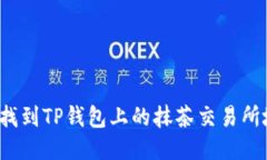 如何找到TP钱包上的抹茶交