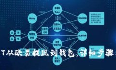 如何将USDT从欧易提现到钱