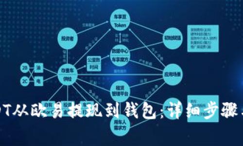 如何将USDT从欧易提现到钱包：详细步骤与注意事项