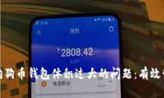 如何解决狗狗币钱包体积