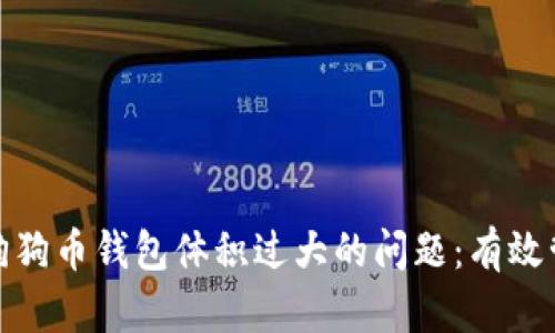 如何解决狗狗币钱包体积过大的问题：有效管理与策略