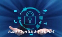 新版TP钱包为何缺乏市场影响力？