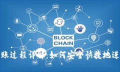 比特币钱包转账过程详解：如何安全快捷地进行