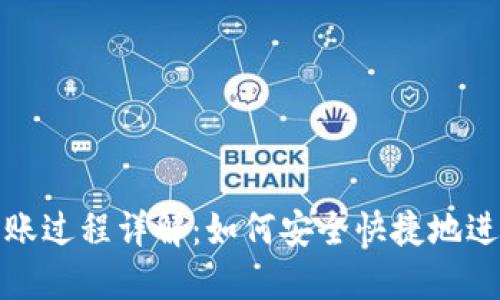 比特币钱包转账过程详解：如何安全快捷地进行比特币转账