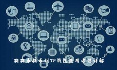 猪猪币提币到TP钱包使用方法详解