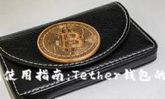 USDT官方钱包使用指南：Tether钱包的设置与安全性