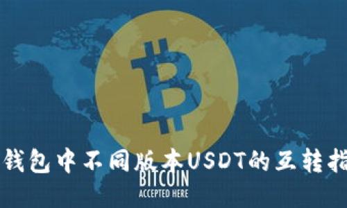 TP钱包中不同版本USDT的互转指南