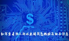 如何查看他人的以太坊钱包地址及相关信息