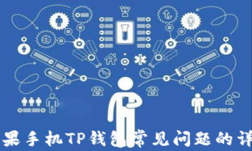 
解决苹果手机TP钱包常见问题的详细指南