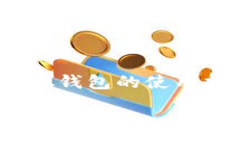 

    狗狗币虚拟钱包的使用指南与投资策略



狗狗币虚拟钱包的使用指南与投资策略