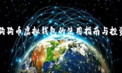     狗狗币虚拟钱包的使用指南与投资策略狗狗币