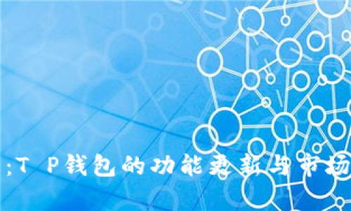 最新动态：T P钱包的功能更新与市场前景分析