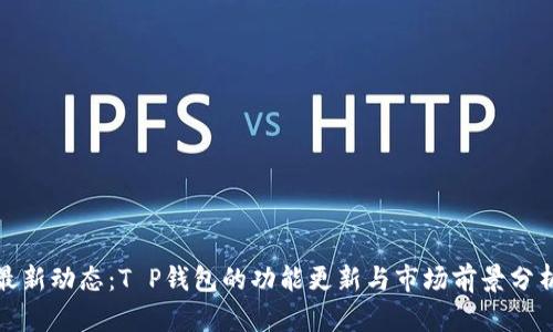 最新动态：T P钱包的功能更新与市场前景分析