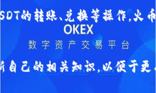   火币钱包中的多种USDT选择解析与使用指南 / 

 guanjianci 火币钱包, USDT, 数字货币, 加密资产 /guanjianci 

引言
随着数字货币市场的迅速发展，稳定币（Stablecoin）的使用愈发普及。其中，泰达币（USDT）作为市场上最具流通性和使用广泛性的稳定币之一，被很多投资者与交易者所青睐。火币网作为全球领先的数字资产交易平台，提供了多种钱包选择来存储和使用USDT。在本篇文章中，我们将深入探讨火币钱包中USDT的多种形式，以及如何有效地使用这些钱包。

火币钱包的基本介绍
火币钱包是火币网提供的一种数字货币钱包服务，支持多种数字资产的存储与管理。用户可以通过火币钱包进行数字资产的存取、交易、转账等操作。火币钱包在安全性，用户体验及功能性方面都进行了精心设计，确保用户能够顺利进行各类数字资产的交易。

USDT的多种形式
在火币钱包中，USDT有多个链上的版本，它们分别是ERC-20（以太坊链上的USDT）、TRC-20（波场链上的USDT）、OMNI（比特币链上的USDT）以及BEP-20（币安智能链上的USDT）。这在一定程度上反映了不同区块链平台的生态系统及其相应的用户需求。

h41. ERC-20 USDT/h4
ERC-20是基于以太坊网络的代币标准，USDT在这一网络上发行时遵循ERC-20标准。这种配置使得USDT可以与以太坊上的其他智能合约及去中心化项目兼容，提供了高度的灵活性和可用性。同时，由于以太坊网络的普及，持有ERC-20 USDT的用户可以在多种去中心化交易平台上进行交易和兑换。

h42. TRC-20 USDT/h4
TRC-20是基于波场网络的一种USDT代币。由于波场平台具备高效的交易处理能力，所以TRC-20 USDT的交易速度通常比ER20快，并且手续费也较低。这使得TRC-20版本的USDT逐渐受到越来越多用户的欢迎，尤其是在进行频繁的小额交易时。

h43. OMNI USDT/h4
OMNI是早期USDT运行的基础网络，基于比特币区块链。这种USDT的交易速度相对较慢，手续费相对较高，因此在现在的交易中，使用OMNI USDT的频率已显著减少。不过，部分用户仍然基于他们对比特币网络的信任选择OMNI版本。

h44. BEP-20 USDT/h4
BEP-20是基于币安智能链（BSC）的USDT代币。这个版本的USDT结合了以太坊和波场的优点，以较高的交易速度和较低的手续费受到用户的青睐。特别是对于那些在币安生态内交易的用户，通过BEP-20 USDT进行交易和转账变得更加便捷。

如何选择合适的USDT钱包形式
选择合适的USDT钱包形式需要考虑多方面的因素，例如交易频率、成本、所使用的交易平台等。用户可以根据自身的使用习惯及需求来进行相应的选择：
ul
    listrong交易成本：/strong如果用户经常进行小额微交易，则应该选择手续费较低的TRC-20或BEP-20 USDT。/li
    listrong交易平台的支持：/strong用户还需关注自己常用交易平台对不同版本USDT的支持情况，这将直接影响交易的流畅性。/li
    listrong安全性：/strong在选择钱包时，也要重点考虑安全性问题，确保钱包的私钥得到妥善管理。/li
/ul

常见问题解答

h41. 火币钱包如何导入不同版本的USDT？/h4
在火币钱包中，用户可以通过不同的方式来导入USDT。首先，你可以通过资产管理功能直接选择相应的USDT版本。其次，用户也可以通过转账将相应链上的USDT从其他钱包转入火币钱包。一旦转账完成，用户可以在火币钱包的资产列表中看到相应的USDT。此外，火币钱包提供了一些工具与指导，以帮助用户便捷地完成这一步。

h42. 何时选择再次兑换USDT？/h4
选择再次兑换USDT的时机通常取决于市场行情以及个人的具体需求。一些用户会根据市场的波动选择在不同的链上线与下进行兑换，这样可以最大化资产的流动性与收益。此外，在某些情况下，用户也可能因为使用的交易平台或去中心化应用的支持情况而选择不同的USDT版本进行兑换。总之，用户在兑换时需要综合考虑市场动态、交易成本及自身需求等因素。

h43. 如何提高火币钱包的安全性？/h4
提高火币钱包的安全性可以从多个方面进行。首先，用户应该启用两步验证，增强账户的安全性。其次，定期更新密码，并确保密码强度足够高，以防止密码被破解。此外，用户还需注意防范网络钓鱼及恶意软件风险，不轻易点击不明链接和下载不明应用。定期备份助记词和私钥，可以防止因手机遗失或损坏造成的资产损失。

h44. USDT的流动性如何影响交易？/h4
USDT作为交易中的一种稳定币，其流动性直接影响了交易过程的顺畅程度。高流动性的USDT能够更快速地被买入和卖出，进而减少价格波动与交易滑点，使得用户能够在设定的价格和时间内顺利完成交易。此外，流动性也受市场需求影响，在有大量买入或卖出需求时，流动性越强，交易越容易成功。因此，了解所持有USDT的流动性状况，将有助于更好地把握交易时机及市场动态。

h45. 火币钱包如何对不同链上的USDT进行管理？/h4
火币钱包为用户提供了便捷的管理功能，用户可以在钱包中轻松查看不同链上的USDT。在钱包主界面的资产列表中，用户可以通过选择相应的链管理不同版本的USDT资产。此外，用户还可以一键进行USDT的转账、兑换等操作，火币钱包也会对当前市场的信息进行实时更新，便于用户随时掌握最新的市场动态，从而做出迅速的决策。

总结
火币钱包中USDT的多种形式为用户提供了更加灵活和便捷的数字资产管理方式。用户可以根据不同的需求和情况选择适合自己的USDT版本和相关钱包功能。在使用时要注意安全和操作技巧，定期更新自己的相关知识，以便于更有效地参与数字货币投资与交易。对于新用户而言，理解各个版本USDT的特点及用法是上手交易的重要基础。在火币平台上，用户还可以通过丰富的资源和社区共享经验，提升自身的数字资产管理能力。