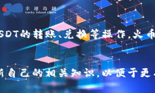   火币钱包中的多种USDT选择解析与使用指南 / 

 guanjianci 火币钱包, USDT, 数字货币, 加密资产 /guanjianci 

引言
随着数字货币市场的迅速发展，稳定币（Stablecoin）的使用愈发普及。其中，泰达币（USDT）作为市场上最具流通性和使用广泛性的稳定币之一，被很多投资者与交易者所青睐。火币网作为全球领先的数字资产交易平台，提供了多种钱包选择来存储和使用USDT。在本篇文章中，我们将深入探讨火币钱包中USDT的多种形式，以及如何有效地使用这些钱包。

火币钱包的基本介绍
火币钱包是火币网提供的一种数字货币钱包服务，支持多种数字资产的存储与管理。用户可以通过火币钱包进行数字资产的存取、交易、转账等操作。火币钱包在安全性，用户体验及功能性方面都进行了精心设计，确保用户能够顺利进行各类数字资产的交易。

USDT的多种形式
在火币钱包中，USDT有多个链上的版本，它们分别是ERC-20（以太坊链上的USDT）、TRC-20（波场链上的USDT）、OMNI（比特币链上的USDT）以及BEP-20（币安智能链上的USDT）。这在一定程度上反映了不同区块链平台的生态系统及其相应的用户需求。

h41. ERC-20 USDT/h4
ERC-20是基于以太坊网络的代币标准，USDT在这一网络上发行时遵循ERC-20标准。这种配置使得USDT可以与以太坊上的其他智能合约及去中心化项目兼容，提供了高度的灵活性和可用性。同时，由于以太坊网络的普及，持有ERC-20 USDT的用户可以在多种去中心化交易平台上进行交易和兑换。

h42. TRC-20 USDT/h4
TRC-20是基于波场网络的一种USDT代币。由于波场平台具备高效的交易处理能力，所以TRC-20 USDT的交易速度通常比ER20快，并且手续费也较低。这使得TRC-20版本的USDT逐渐受到越来越多用户的欢迎，尤其是在进行频繁的小额交易时。

h43. OMNI USDT/h4
OMNI是早期USDT运行的基础网络，基于比特币区块链。这种USDT的交易速度相对较慢，手续费相对较高，因此在现在的交易中，使用OMNI USDT的频率已显著减少。不过，部分用户仍然基于他们对比特币网络的信任选择OMNI版本。

h44. BEP-20 USDT/h4
BEP-20是基于币安智能链（BSC）的USDT代币。这个版本的USDT结合了以太坊和波场的优点，以较高的交易速度和较低的手续费受到用户的青睐。特别是对于那些在币安生态内交易的用户，通过BEP-20 USDT进行交易和转账变得更加便捷。

如何选择合适的USDT钱包形式
选择合适的USDT钱包形式需要考虑多方面的因素，例如交易频率、成本、所使用的交易平台等。用户可以根据自身的使用习惯及需求来进行相应的选择：
ul
    listrong交易成本：/strong如果用户经常进行小额微交易，则应该选择手续费较低的TRC-20或BEP-20 USDT。/li
    listrong交易平台的支持：/strong用户还需关注自己常用交易平台对不同版本USDT的支持情况，这将直接影响交易的流畅性。/li
    listrong安全性：/strong在选择钱包时，也要重点考虑安全性问题，确保钱包的私钥得到妥善管理。/li
/ul

常见问题解答

h41. 火币钱包如何导入不同版本的USDT？/h4
在火币钱包中，用户可以通过不同的方式来导入USDT。首先，你可以通过资产管理功能直接选择相应的USDT版本。其次，用户也可以通过转账将相应链上的USDT从其他钱包转入火币钱包。一旦转账完成，用户可以在火币钱包的资产列表中看到相应的USDT。此外，火币钱包提供了一些工具与指导，以帮助用户便捷地完成这一步。

h42. 何时选择再次兑换USDT？/h4
选择再次兑换USDT的时机通常取决于市场行情以及个人的具体需求。一些用户会根据市场的波动选择在不同的链上线与下进行兑换，这样可以最大化资产的流动性与收益。此外，在某些情况下，用户也可能因为使用的交易平台或去中心化应用的支持情况而选择不同的USDT版本进行兑换。总之，用户在兑换时需要综合考虑市场动态、交易成本及自身需求等因素。

h43. 如何提高火币钱包的安全性？/h4
提高火币钱包的安全性可以从多个方面进行。首先，用户应该启用两步验证，增强账户的安全性。其次，定期更新密码，并确保密码强度足够高，以防止密码被破解。此外，用户还需注意防范网络钓鱼及恶意软件风险，不轻易点击不明链接和下载不明应用。定期备份助记词和私钥，可以防止因手机遗失或损坏造成的资产损失。

h44. USDT的流动性如何影响交易？/h4
USDT作为交易中的一种稳定币，其流动性直接影响了交易过程的顺畅程度。高流动性的USDT能够更快速地被买入和卖出，进而减少价格波动与交易滑点，使得用户能够在设定的价格和时间内顺利完成交易。此外，流动性也受市场需求影响，在有大量买入或卖出需求时，流动性越强，交易越容易成功。因此，了解所持有USDT的流动性状况，将有助于更好地把握交易时机及市场动态。

h45. 火币钱包如何对不同链上的USDT进行管理？/h4
火币钱包为用户提供了便捷的管理功能，用户可以在钱包中轻松查看不同链上的USDT。在钱包主界面的资产列表中，用户可以通过选择相应的链管理不同版本的USDT资产。此外，用户还可以一键进行USDT的转账、兑换等操作，火币钱包也会对当前市场的信息进行实时更新，便于用户随时掌握最新的市场动态，从而做出迅速的决策。

总结
火币钱包中USDT的多种形式为用户提供了更加灵活和便捷的数字资产管理方式。用户可以根据不同的需求和情况选择适合自己的USDT版本和相关钱包功能。在使用时要注意安全和操作技巧，定期更新自己的相关知识，以便于更有效地参与数字货币投资与交易。对于新用户而言，理解各个版本USDT的特点及用法是上手交易的重要基础。在火币平台上，用户还可以通过丰富的资源和社区共享经验，提升自身的数字资产管理能力。