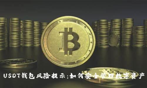 USDT钱包风险提示：如何安全管理数字资产