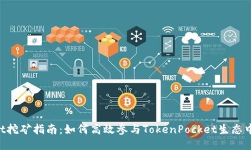 TokenPocket挖矿指南：如何高效参与TokenPocket生态中的挖矿活动