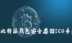 如何使用比特派钱包安全存储ICO币：全面指南