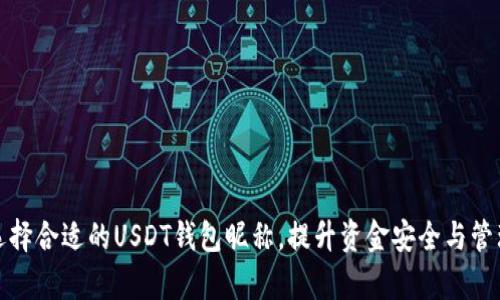 如何选择合适的USDT钱包昵称，提升资金安全与管理效率