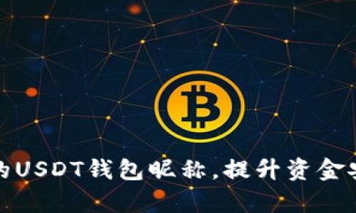 如何选择合适的USDT钱包昵称，提升资金安全与管理效率