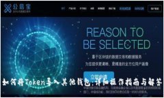 如何将Token导入其他钱包：详细操作指南与解答