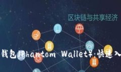 全面解析幻影钱包（Phantom Wallet）：快速入门与最