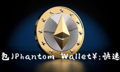 全面解析幻影钱包（Phantom Wallet）：快速入门与最佳实践