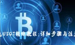 TP钱包USDT转账教程：详细步骤与注意事项