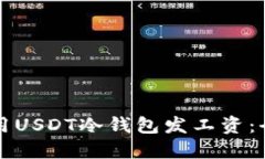 如何使用USDT冷钱包发工资：全面指南