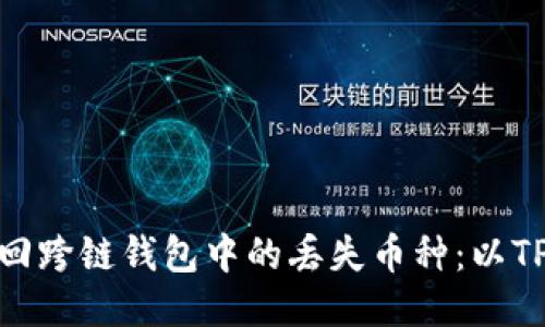 : 如何找回跨链钱包中的丢失币种：以TP钱包为例