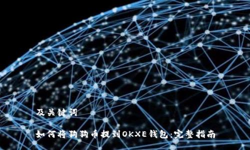 及关键词

如何将狗狗币提到OKXE钱包：完整指南