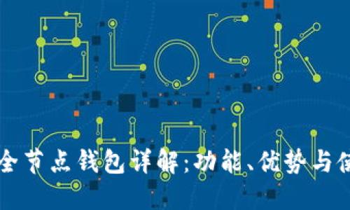 比特币全节点钱包详解：功能、优势与使用指南